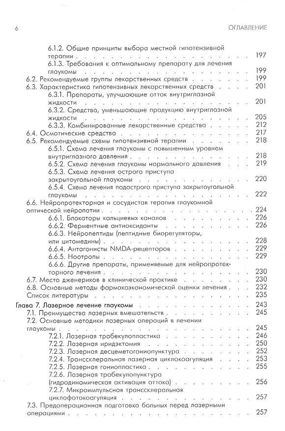 Книга Национальное руководство по глаукоме. Для практикующих врачей (Евгений Егоров) — 4