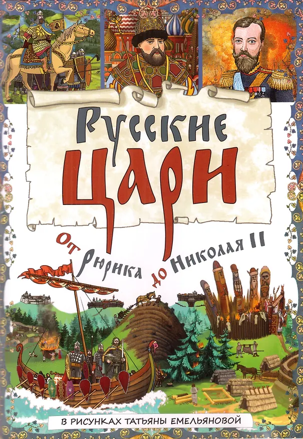 Книга Буклет «Русские Цари. От Рюрика до Николая II» (Татьяна Лобанова) — 1