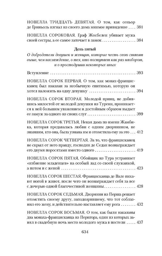 Книга Гептамерон (Маргарита Наваррская) — 11