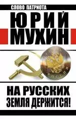 На Русских земля держится! Артель Россия — 2432492 — 1