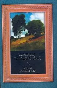 Книга Стихи разных лет (Александр Твардовский) — 1
