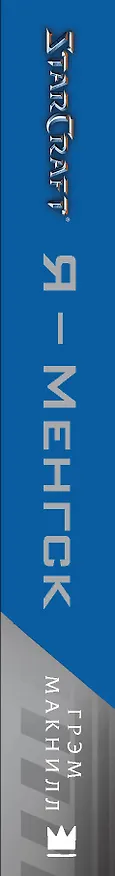 Книга StarCraft. Я - Менгск (Грэм Макнилл) — 3