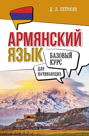 Книга Армянский язык для начинающих. Базовый курс (Джейни Петросян)