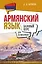 Армянский язык для начинающих. Базовый курс — 3133026 — 1