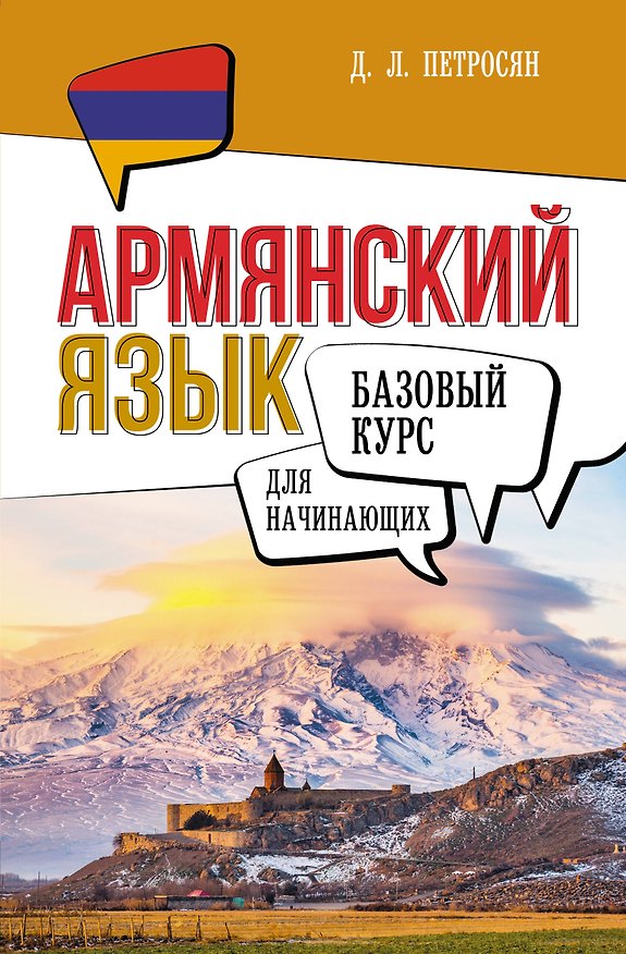 Книга Армянский язык для начинающих. Базовый курс (Джейни Петросян) — 1