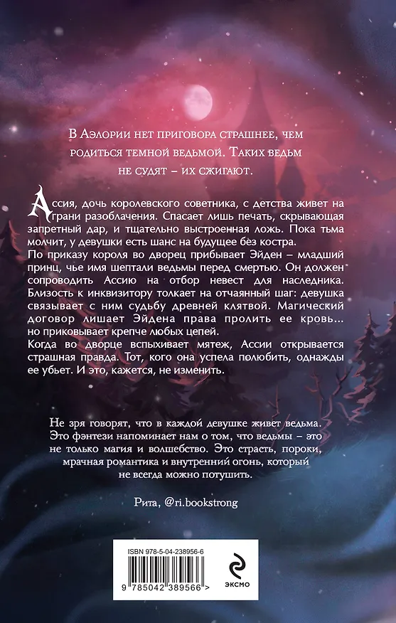 Книга Гори для меня, ведьма (#1) (Анна Рейнс) — 2