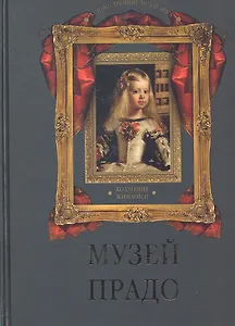 Музей Прадо. Коллекция живописи