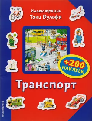 Транспорт (+200 наклеек) — 2619222 — 1