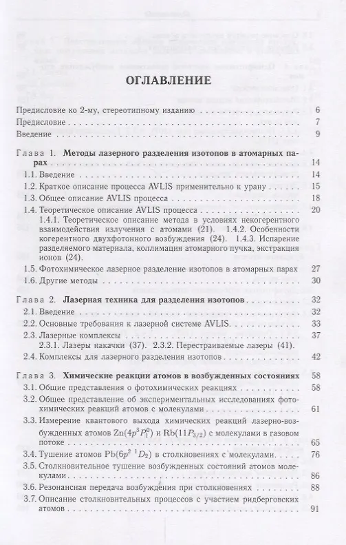 Книга Оптическое и лазерно-химическое разделение изотопов в атомарных парах () — 2