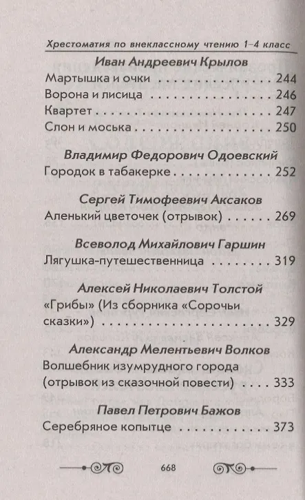 Книга Хрестоматия по внеклассному чтению. 1-4 класс. Согласно школьной программы () — 4