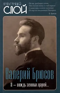 Я – вождь земных царей…