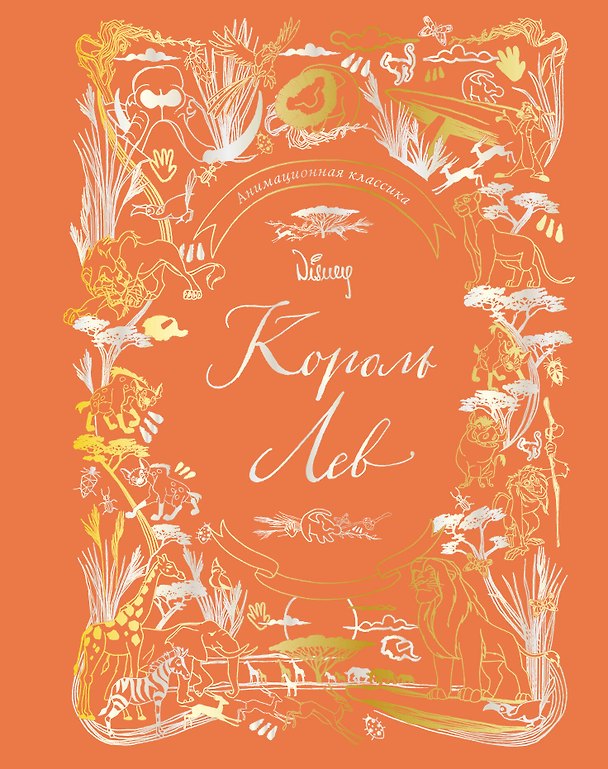 Книга Король Лев. Анимационная классика (классическая история в эксклюзивном оформлении) () — 1