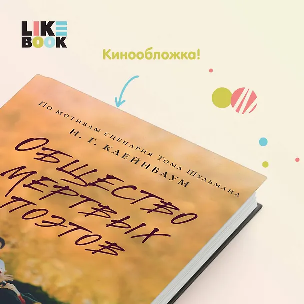 Книга Общество мертвых поэтов (Нэнси Горовиц-Клейнбаум) — 6