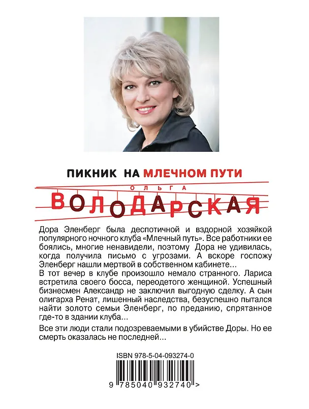 Книга Пикник на Млечном пути (Ольга Володарская) — 2