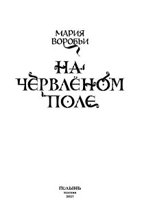 Книга На червленом поле (Мария Воробьи) — 6