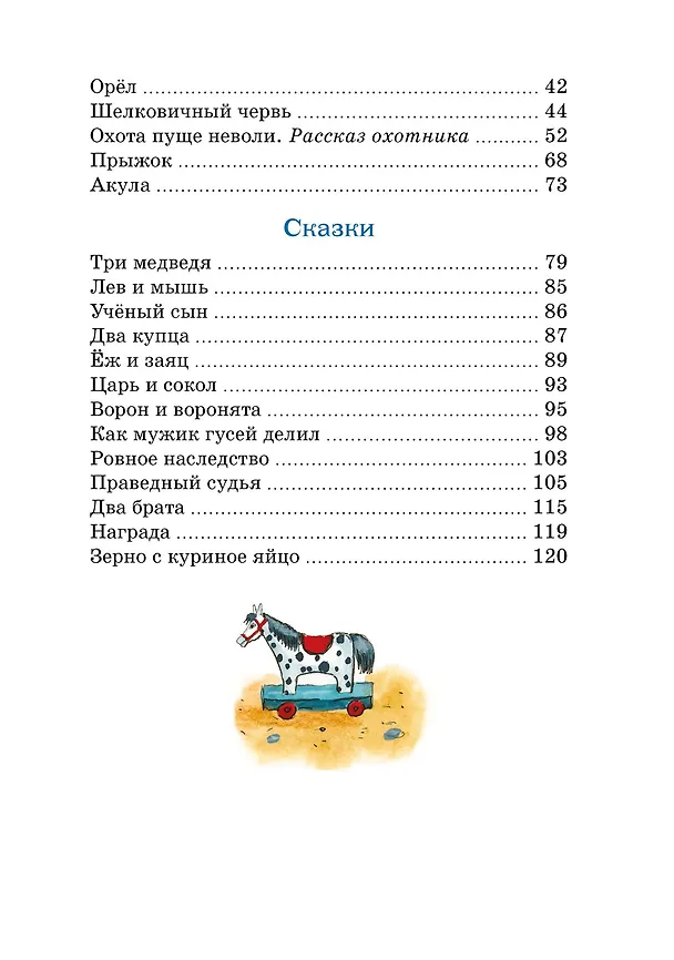 Книга Рассказы и сказки (Лев Толстой) — 11