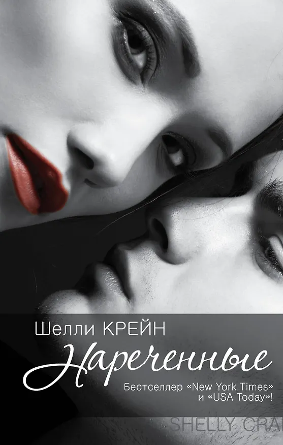 Книга Нареченные : [кн. 2 "запечатленных"] (Шелли Крейн) — 1