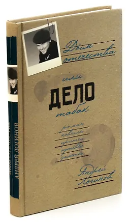 Книга Дым отечества, или Дело табак (Андрей Логинов)