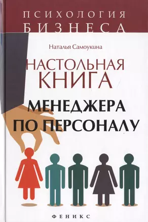 Настольная книга менеджера по персоналу: полное практическое руководство — 2464479 — 1