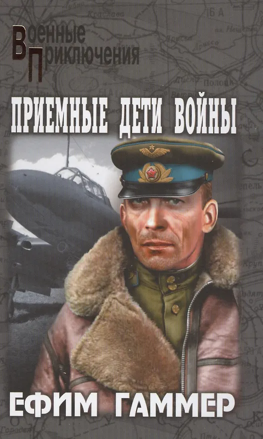 Книга Приемные дети войны () — 1