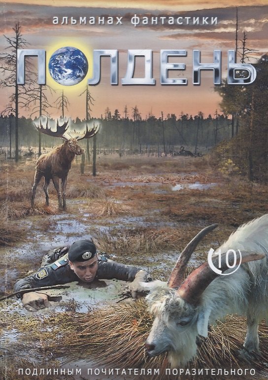 Книга Полдень. Альманах фантастики. Выпуск 10 (Николай Романецкий) — 1