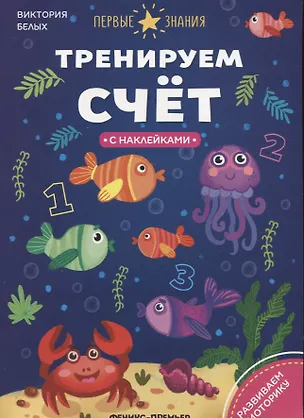 Книга Тренируем счет (Григорий Белых)