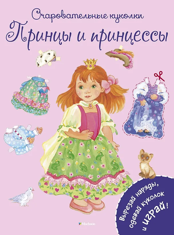 Книга Принцы и принцессы (Ренате Коссманн) — 1