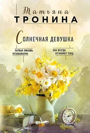 Книга Солнечная девушка (Татьяна Тронина)