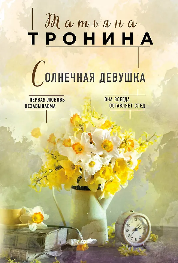 Книга Солнечная девушка (Татьяна Тронина) — 1