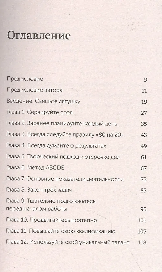 Книга Выйди из зоны комфорта. Измени свою жизнь (Брайан Трейси) — 52
