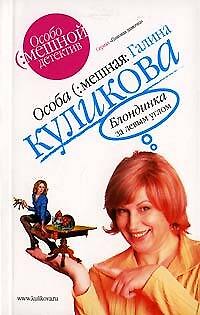Книга Блондинка за левым углом (Галина Куликова) — 1