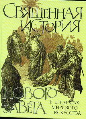 Священная история Нового Завета в шедеврах мирового искусства — 2037039 — 1