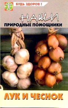 Книга Наши природные помощники Лук и чеснок (мягк) (Будь здоров). Замедлина В. (Феникс) ()