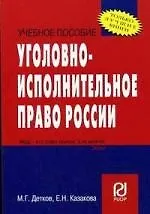 Уголовно-исполнительное право России: Уч. пос / М.Г.Детков- М.: РИОР, 2007-152с - (Карм. учеб. пос.)