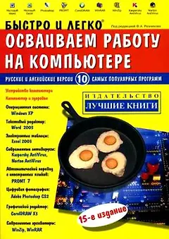 Быстро и легко осваиваем работу на компьютере: 14-е изд.
