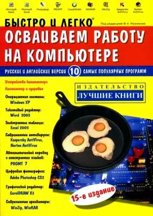 Быстро и легко осваиваем работу на компьютере: 14-е изд. — 2123303 — 1