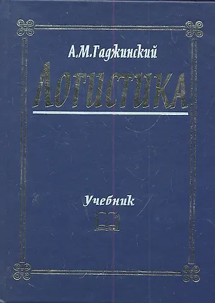 Книга Логистика: Учебник / 20-е изд. (Адиль Гаджинский)