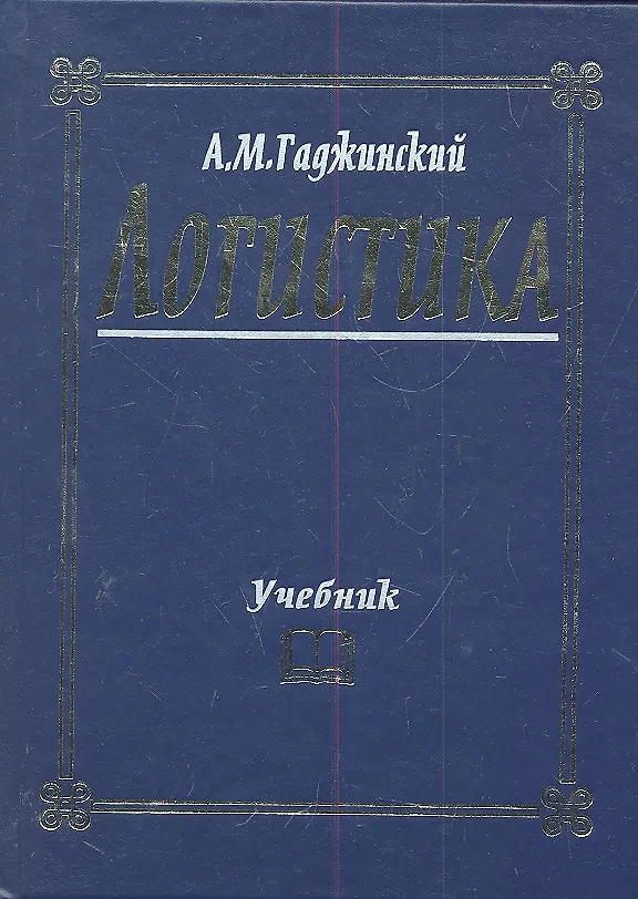 Книга Логистика: Учебник / 20-е изд. (Адиль Гаджинский) — 1
