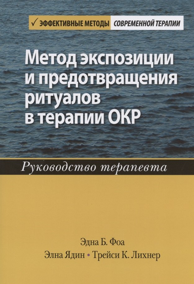 

Метод экспозиции и предотвращения ритуалов в терапии ОКР. Руководство терапевта