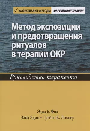 Метод экспозиции и предотвращения ритуалов в терапии ОКР. Руководство терапевта — 2833421 — 1