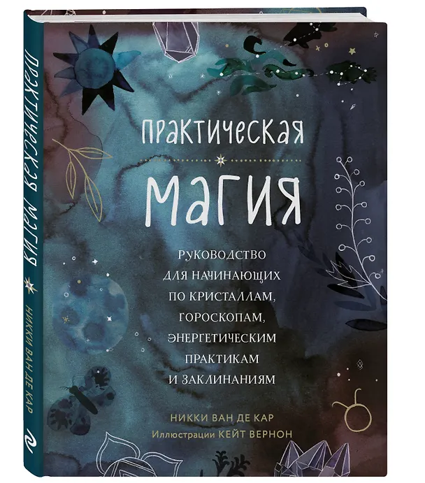 Книга Практическая магия. Руководство для начинающих по кристаллам, гороскопам, энергетическим практикам и заклинаниям (Никки Ван де Кар) — 5