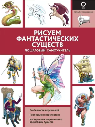 Рисуем фантастических существ — 2825029 — 1