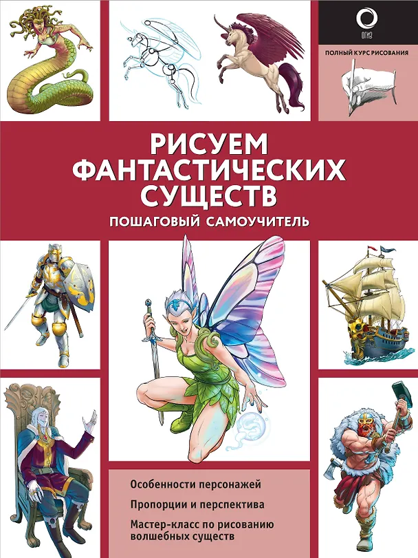 Книга Рисуем фантастических существ (Уильям Поттер) — 1
