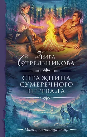 Книга Стражница Сумеречного перевала (Кира Стрельникова)