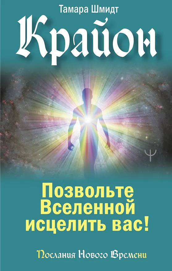 Книга Крайон. Позвольте Вселенной исцелить вас! (Тамара Шмидт) — 1