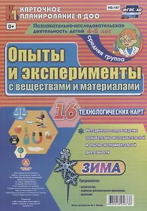 Познавательно-исследовательская деятельность детей 4-5 лет. Опыты и эксперименты с веществами и материалами. Зима. Средняя группа. ФГОС ДО