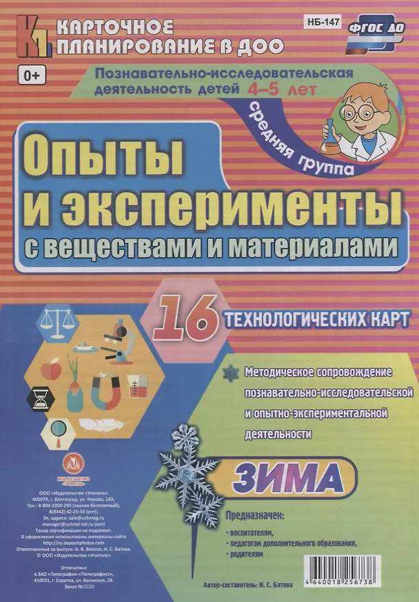 Книга Познавательно-исследовательская деятельность детей 4-5 лет. Опыты и эксперименты с веществами и материалами. Зима. Средняя группа. ФГОС ДО () — 1