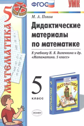 Дидактические материалы по математике 5 кл. (к уч. Виленкина) (3,4,5 изд) (мУМК) Попов (ФГОС) — 2765832 — 1