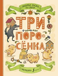 Любимые сказки по слогам. Три поросенка