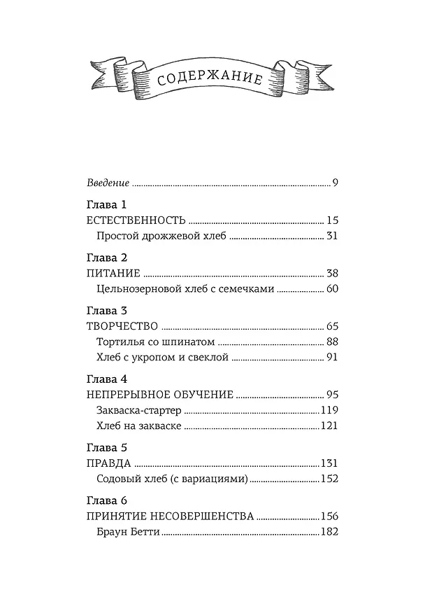 Книга Хлеботерапия. Искусство осознанного выпекания хлеба (Полин Бомон) — 6